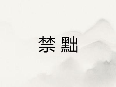 禁黜