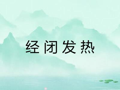 经闭发热