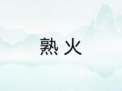 熟火