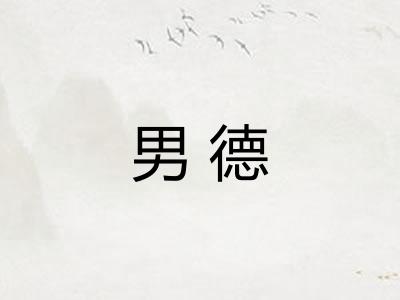 男德