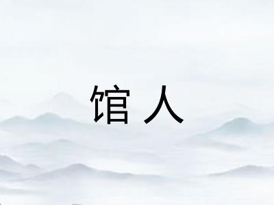 馆人