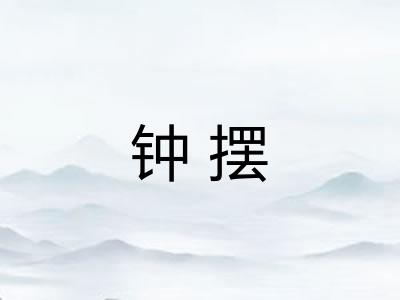 钟摆
