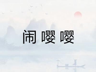 闹嘤嘤