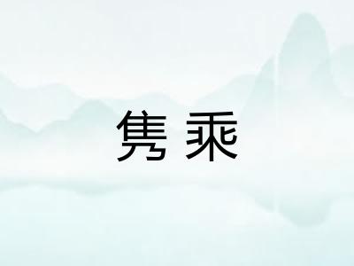隽乘 隽乘