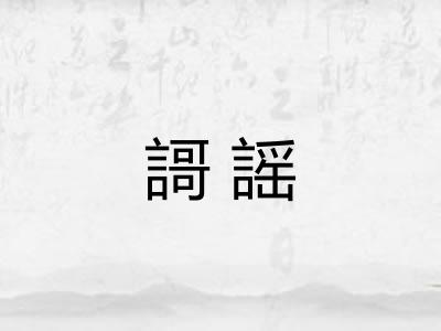 謌謡