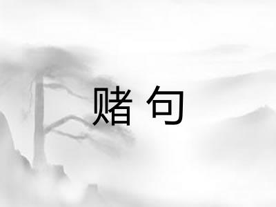 赌句