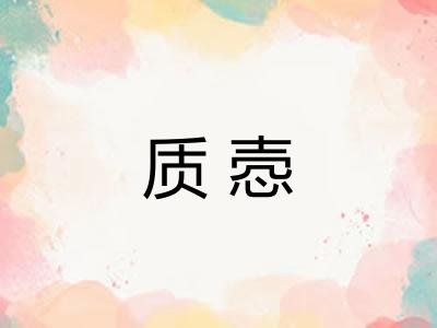 质悫