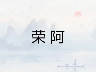 荣阿