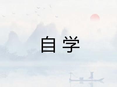 自学