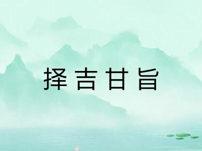择吉甘旨 择吉甘旨