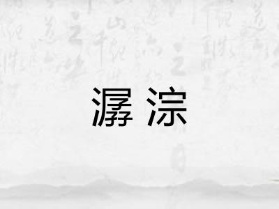 潺淙