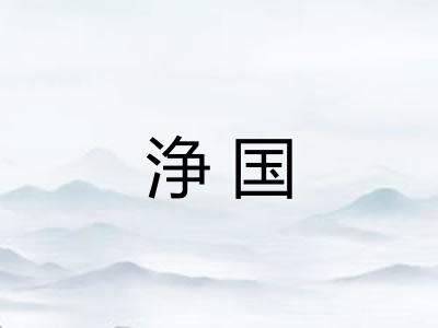 浄国