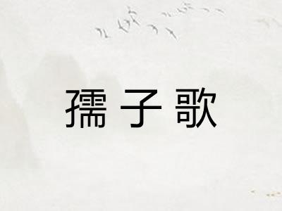 孺子歌