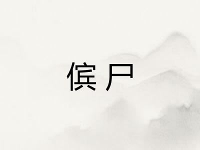 傧尸