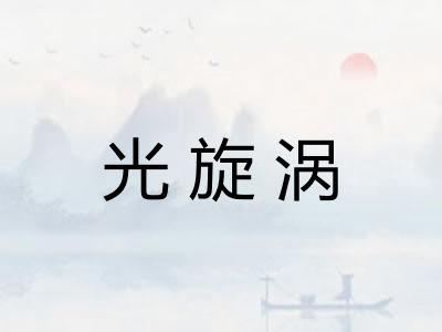 光旋涡