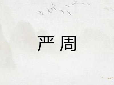 严周 严周