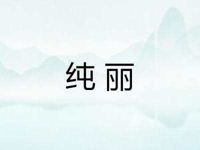 纯丽