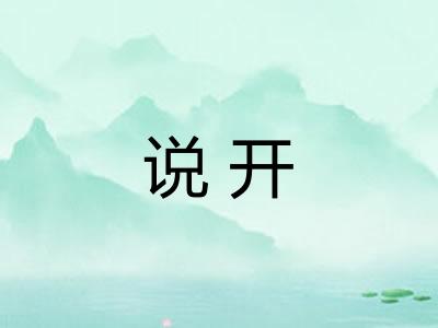 说开 说开