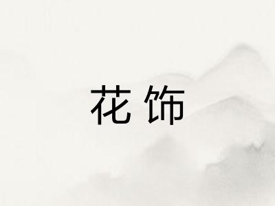 花饰