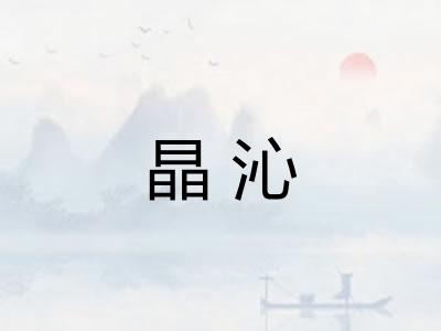 晶沁