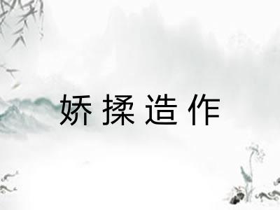 娇揉造作 娇揉造作