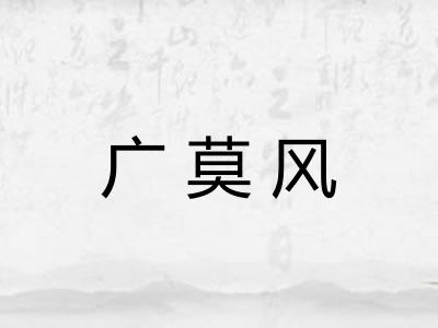 广莫风 广莫风