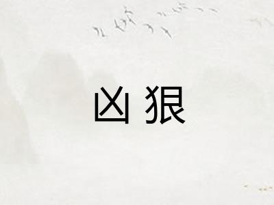 凶狠