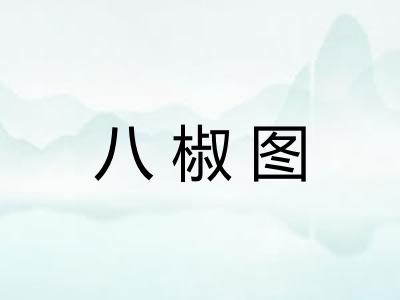 八椒图
