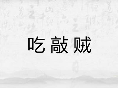 吃敲贼
