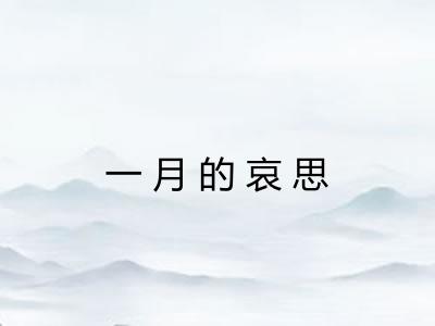 一月的哀思
