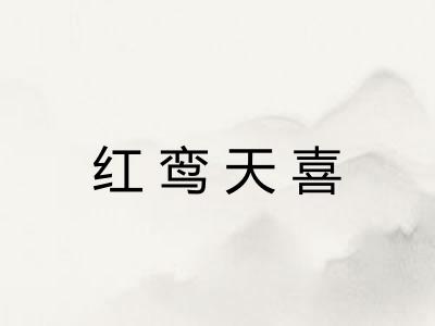 红鸾天喜 红鸾天喜
