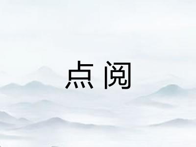 点阅