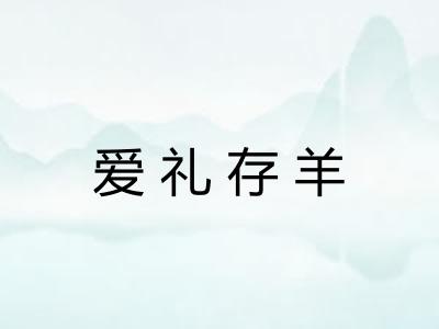 爱礼存羊 爱礼存羊