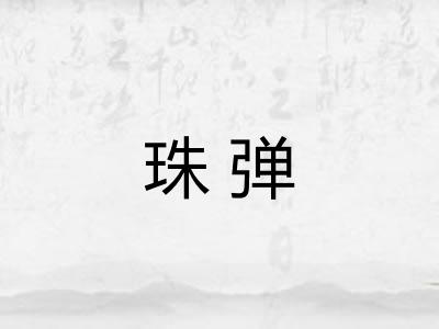珠弹