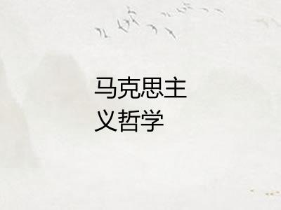 马克思主义哲学 马克思主义哲学