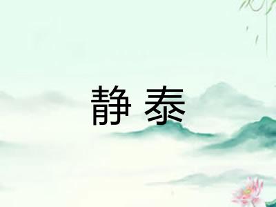 静泰