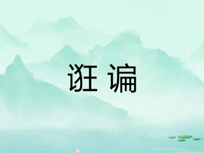 诳谝