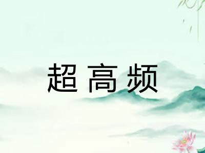 超高频