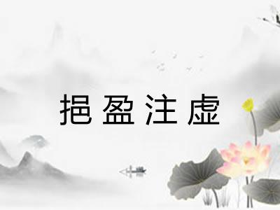 挹盈注虚