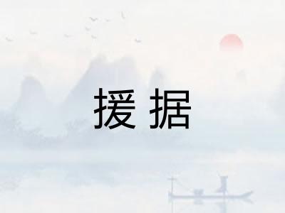 援据