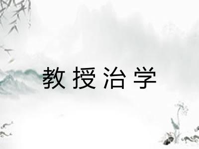 教授治学
