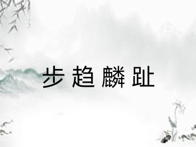 步趋麟趾 步趋麟趾
