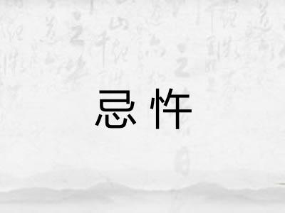 忌忤