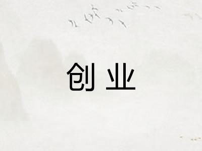 创业
