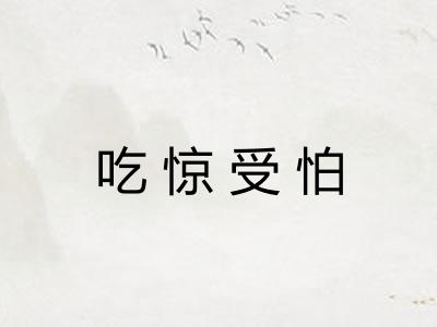 吃惊受怕 吃惊受怕