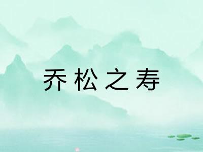 乔松之寿