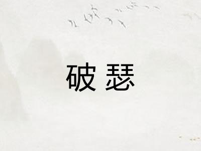 破瑟