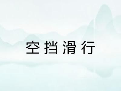 空挡滑行