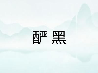 酽黑