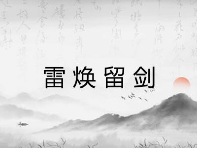 雷焕留剑